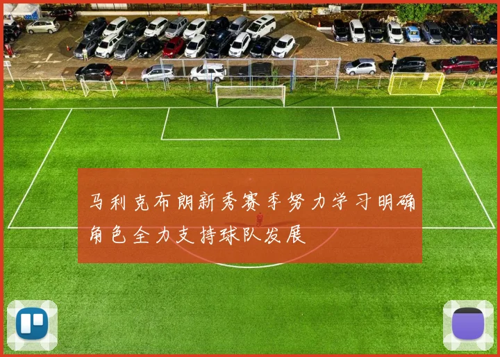 马利克布朗新秀赛季努力学习明确角色全力支持球队发展