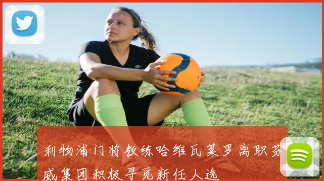 利物浦门将教练哈维瓦莱罗离职芬威集团积极寻觅新任人选
