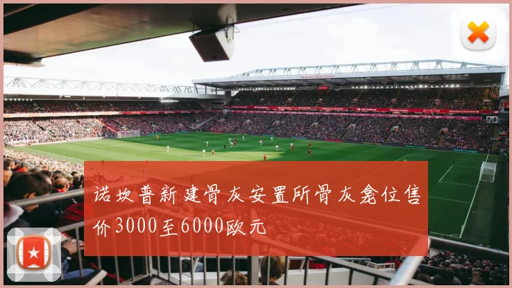 诺坎普新建骨灰安置所骨灰龛位售价3000至6000欧元