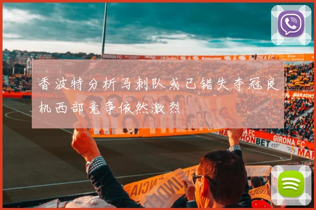 香波特分析马刺队或已错失夺冠良机西部竞争依然激烈
