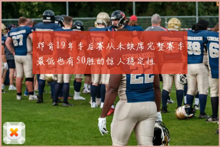 邓肯19年季后赛从未缺席完整赛季最低也有50胜的惊人稳定性